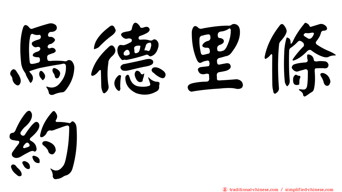 馬德里條約
