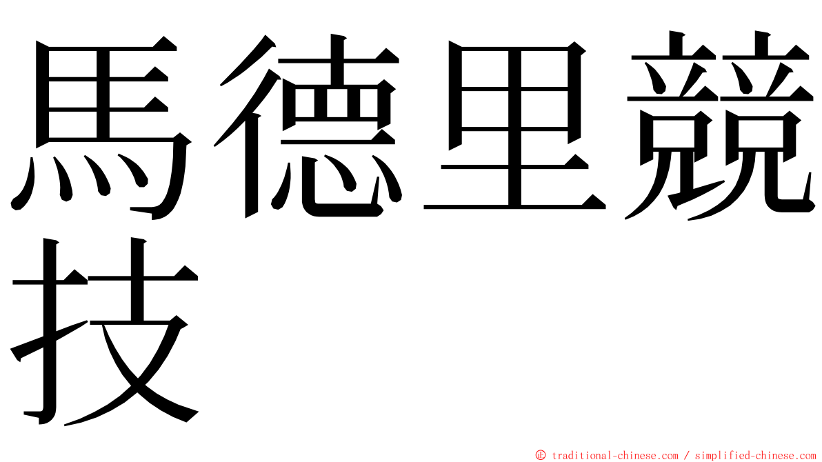 馬德里競技 ming font