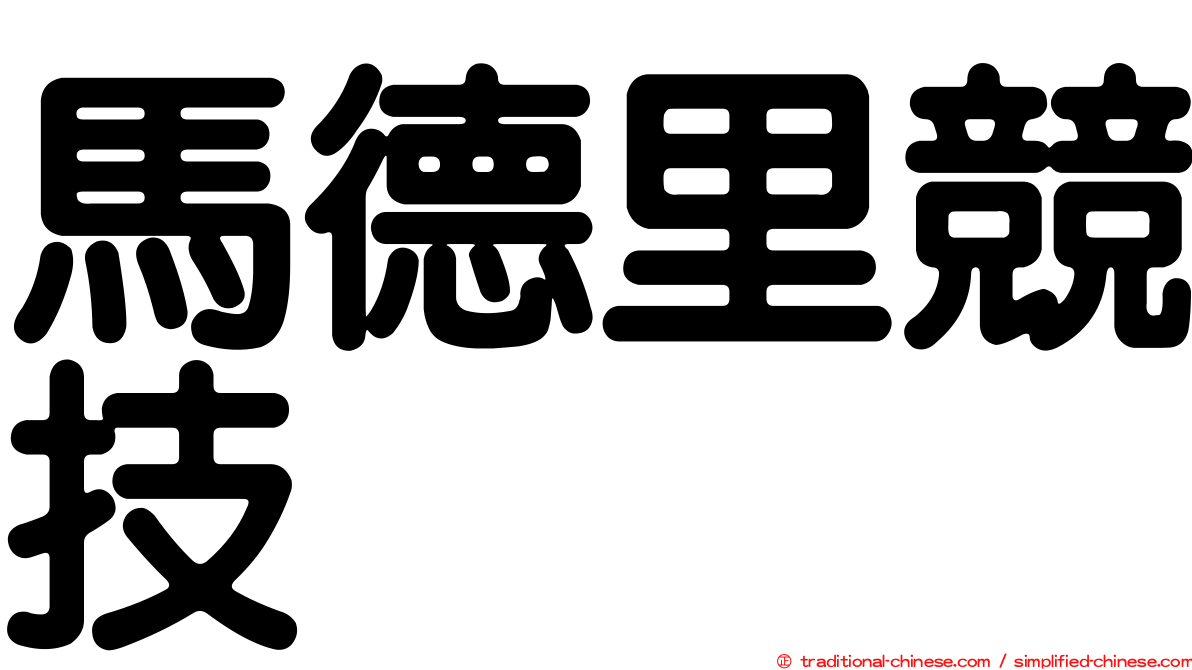 馬德里競技