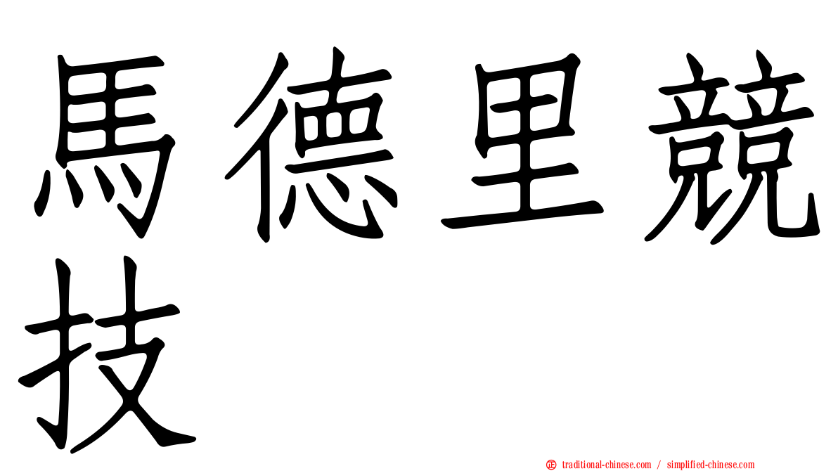馬德里競技