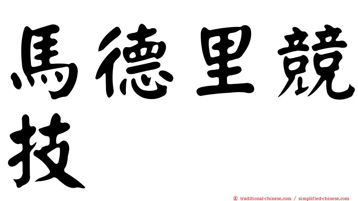 馬德里競技