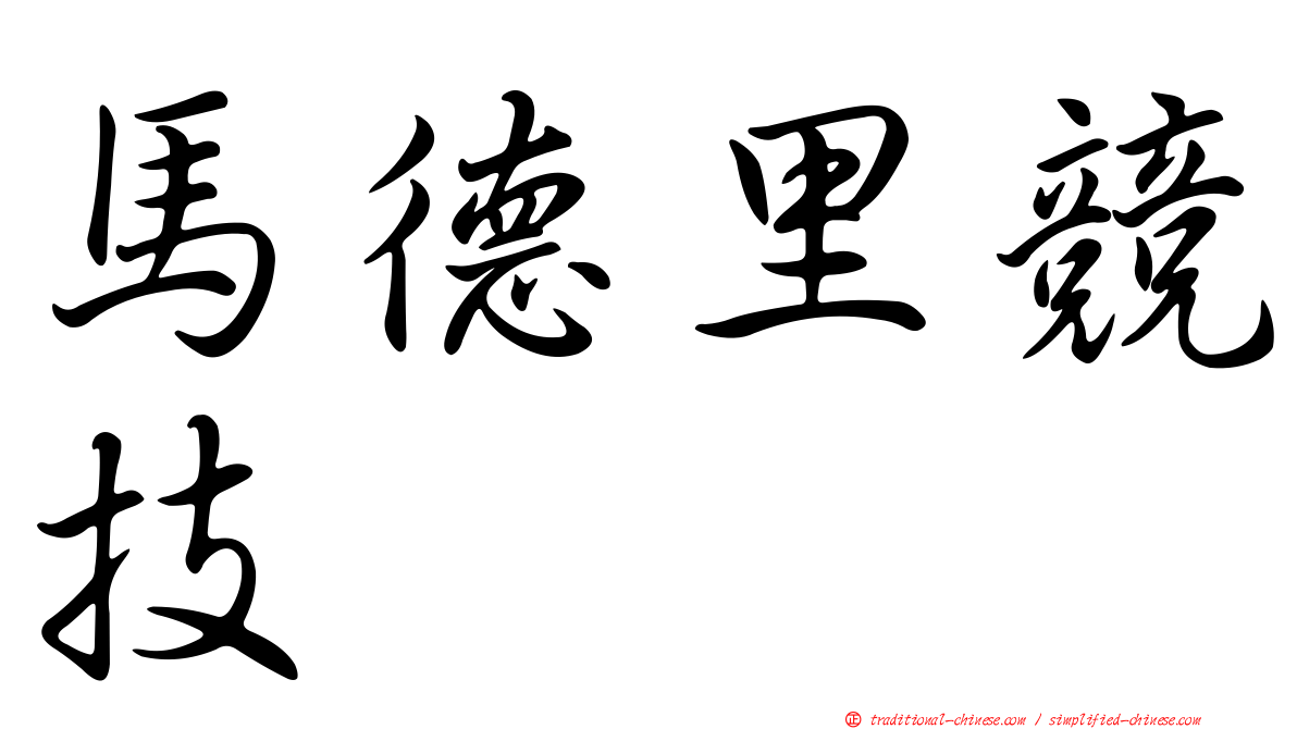 馬德里競技