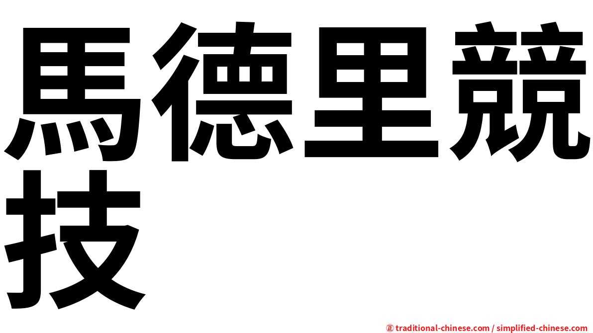 馬德里競技