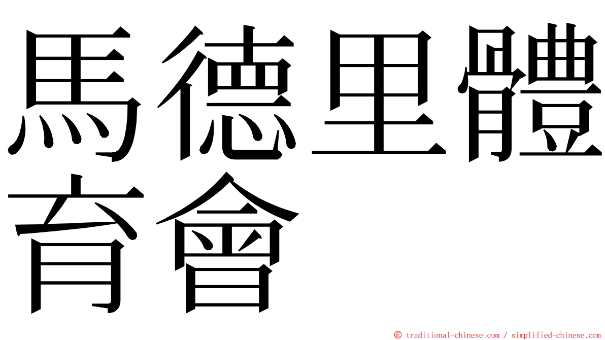 馬德里體育會 ming font