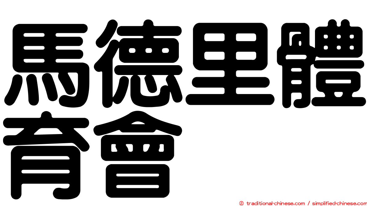 馬德里體育會