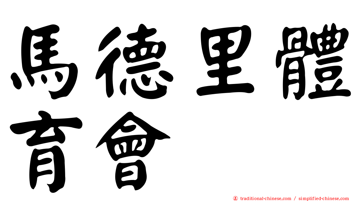 馬德里體育會