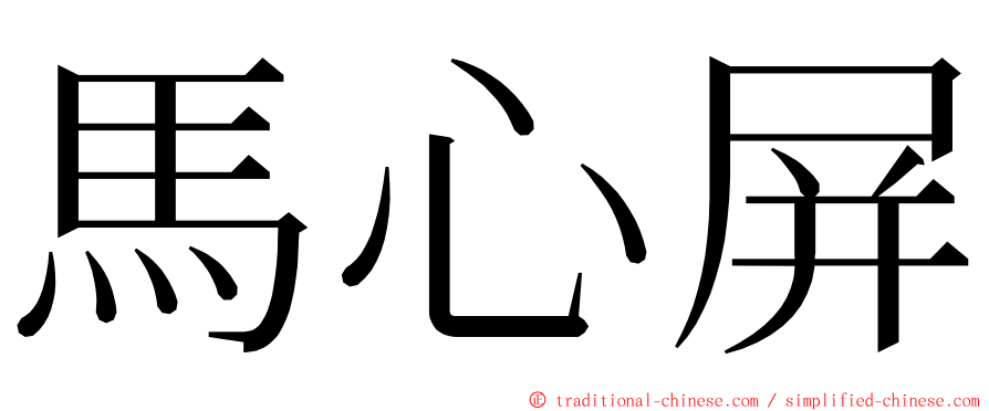 馬心屏 ming font