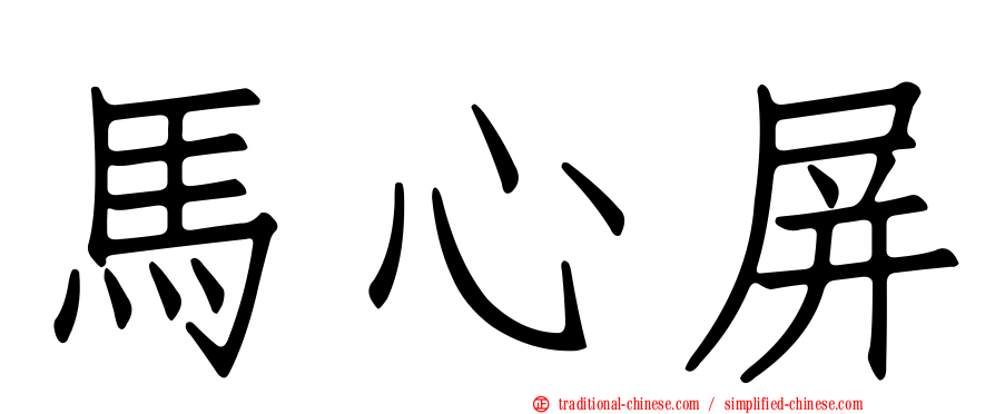馬心屏