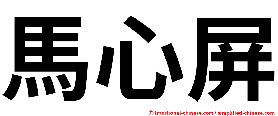 馬心屏