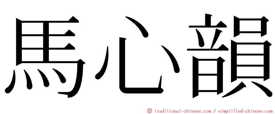 馬心韻 ming font