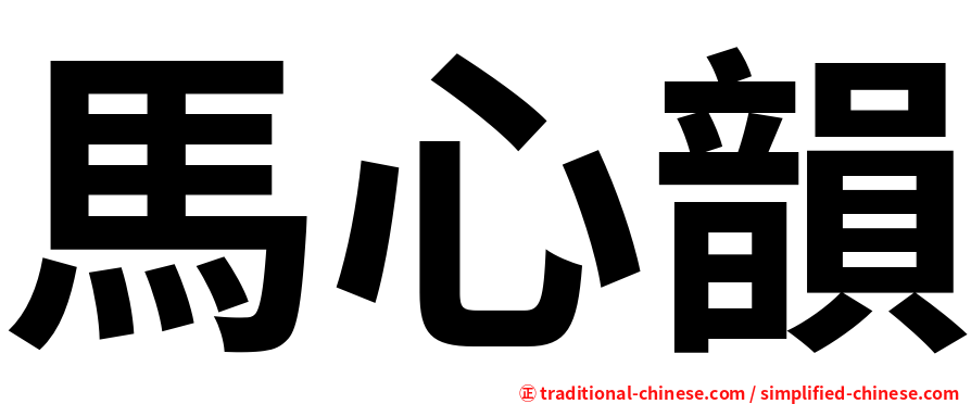 馬心韻