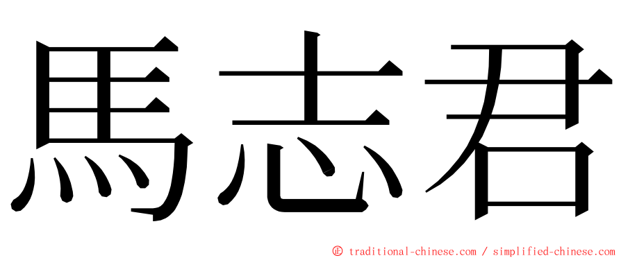 馬志君 ming font