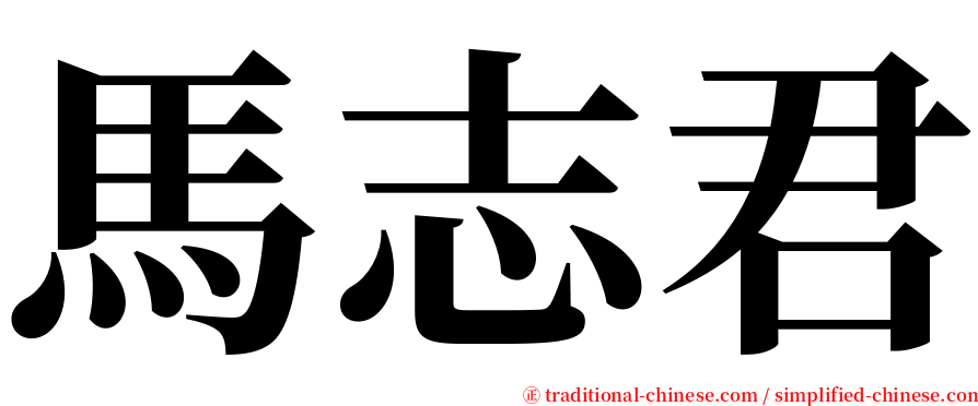 馬志君 serif font