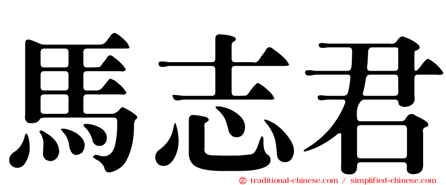 馬志君