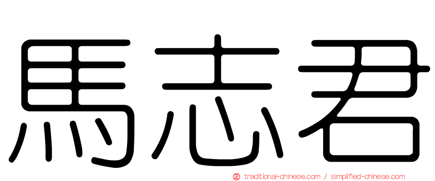 馬志君