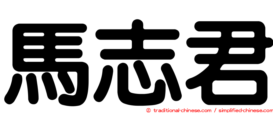 馬志君