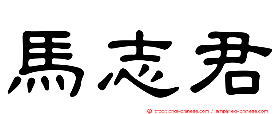 馬志君