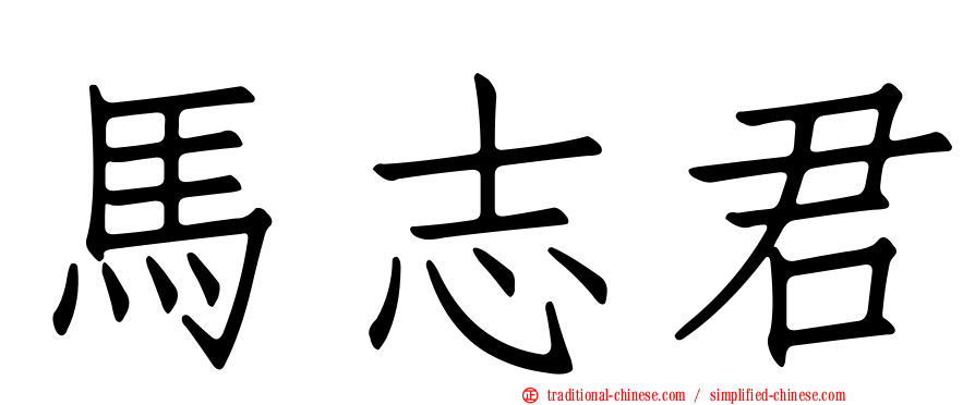 馬志君