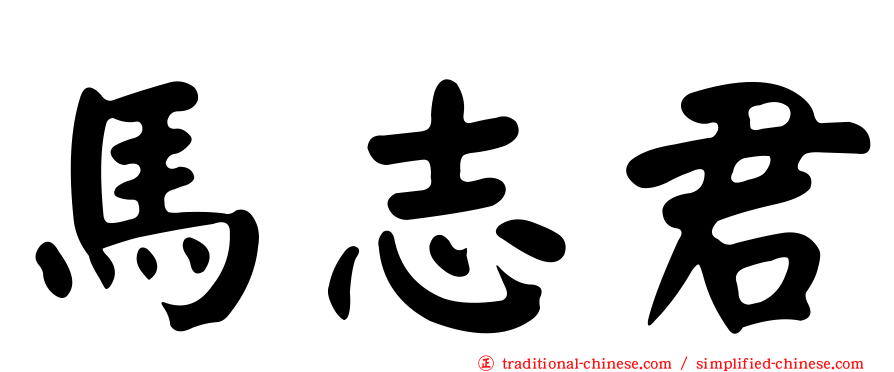 馬志君