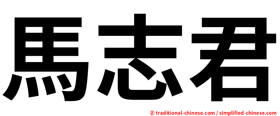 馬志君