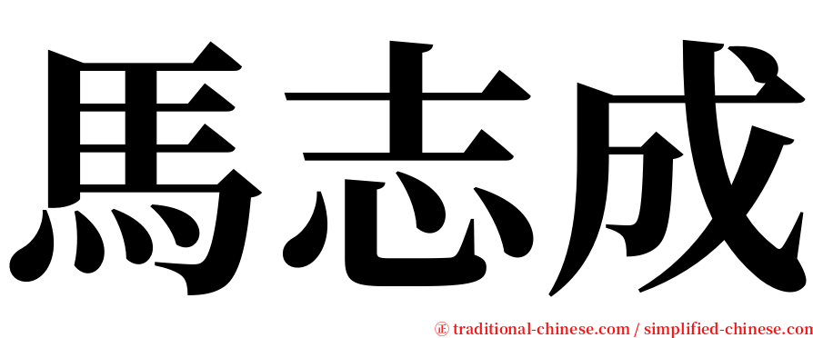 馬志成 serif font