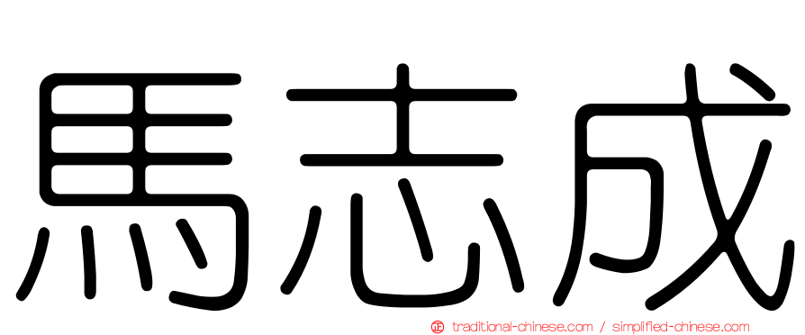馬志成