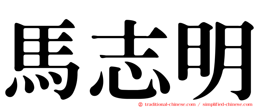 馬志明