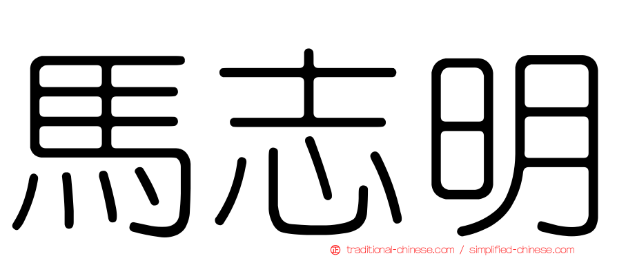 馬志明