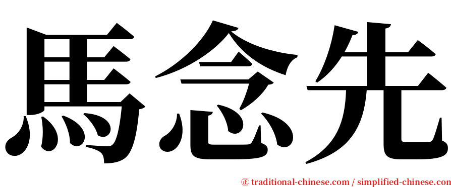 馬念先 serif font
