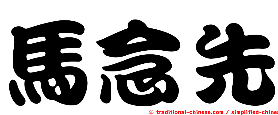 馬念先