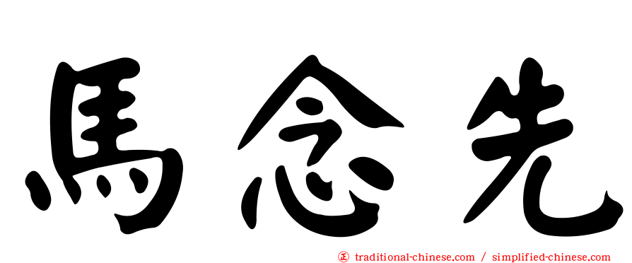 馬念先