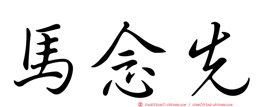 馬念先