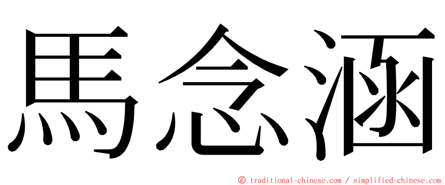 馬念涵 ming font