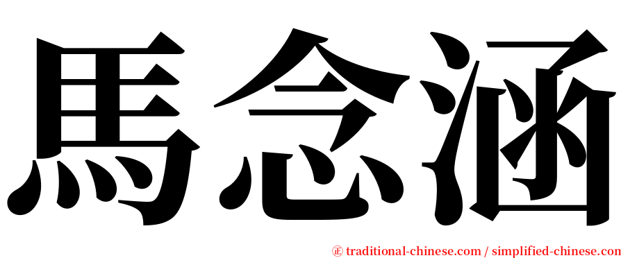 馬念涵 serif font