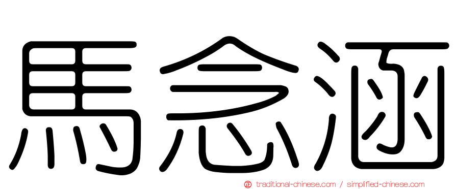 馬念涵