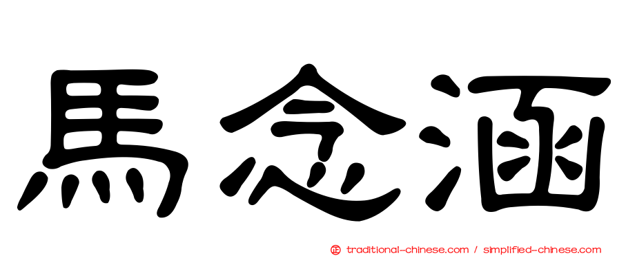 馬念涵