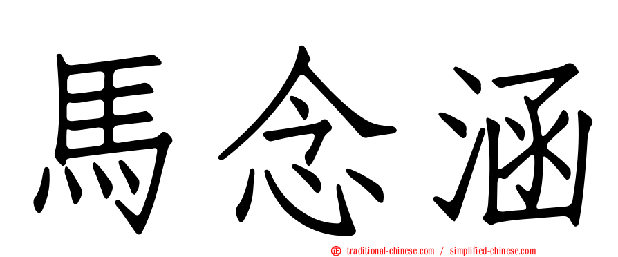 馬念涵