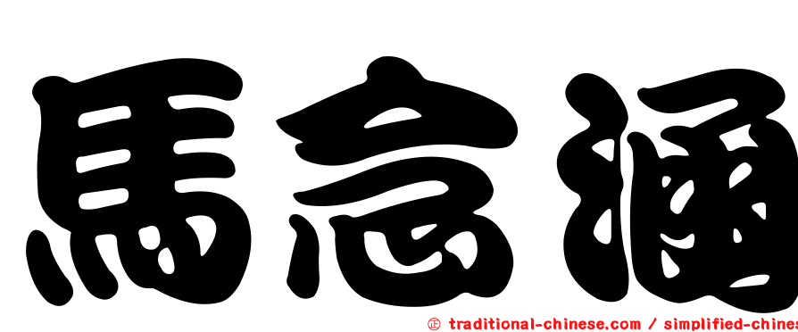 馬念涵