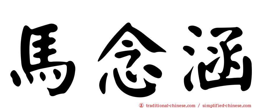 馬念涵