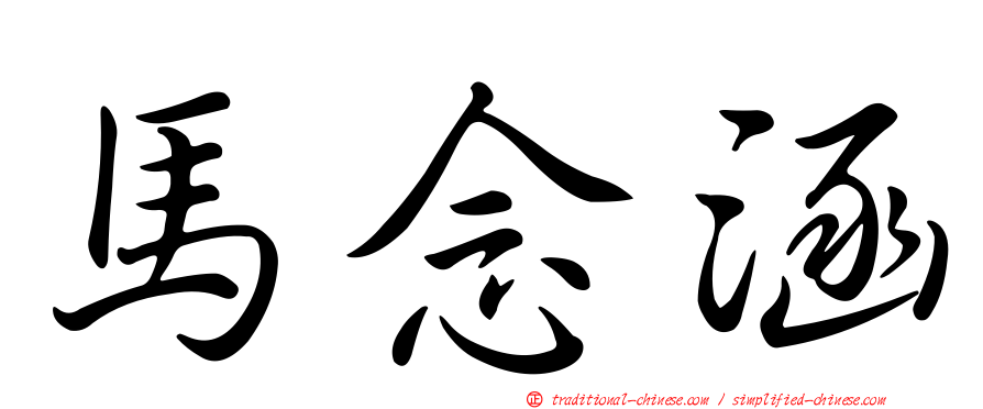 馬念涵