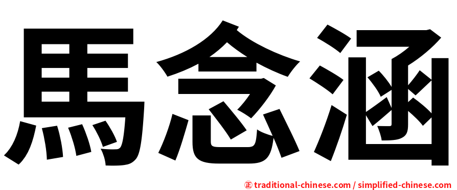 馬念涵