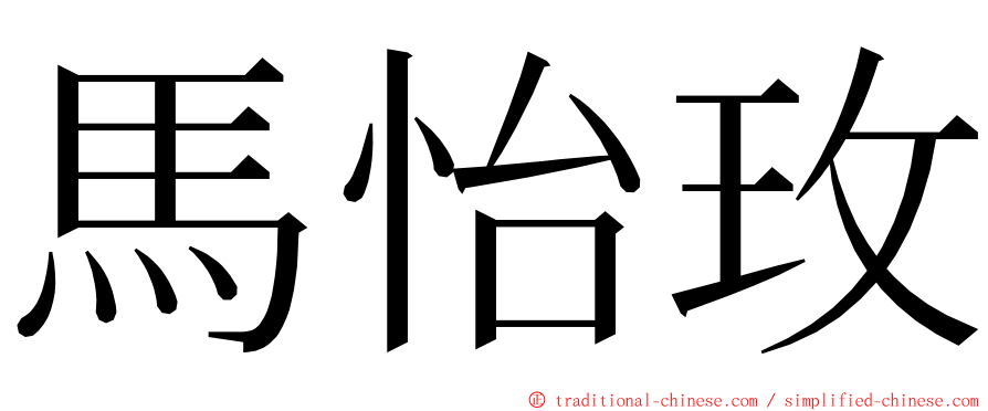 馬怡玫 ming font