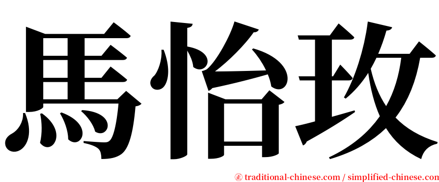 馬怡玫 serif font