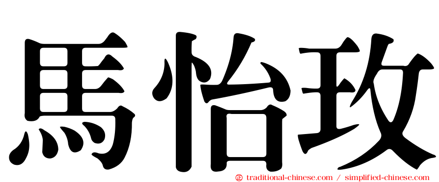 馬怡玫