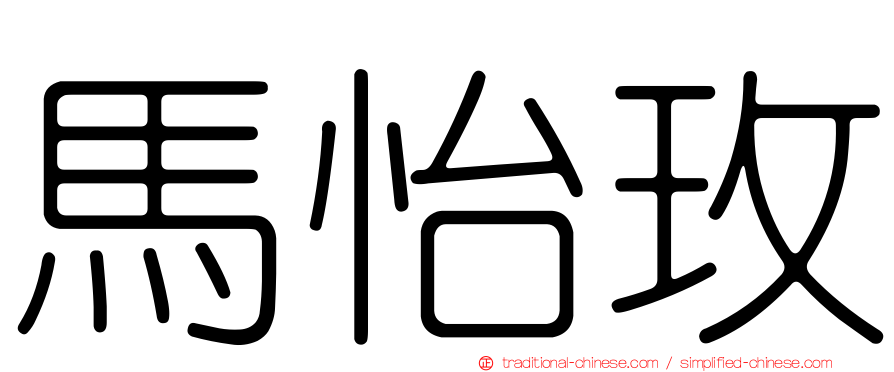 馬怡玫