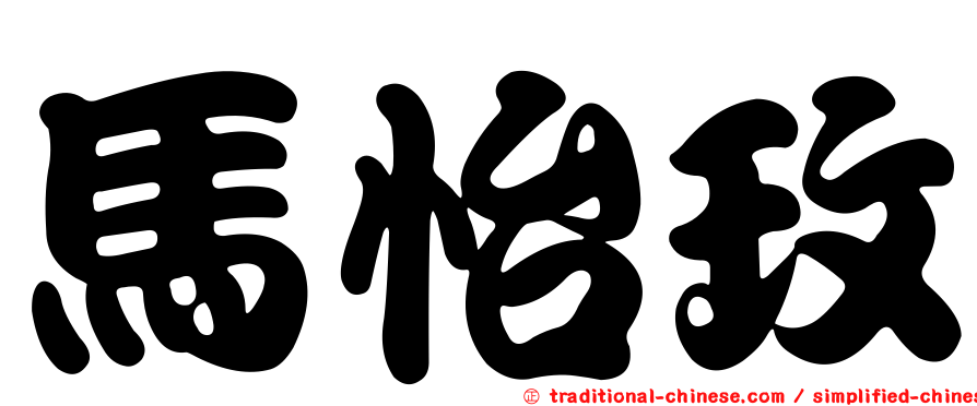 馬怡玫