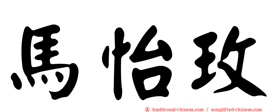 馬怡玫