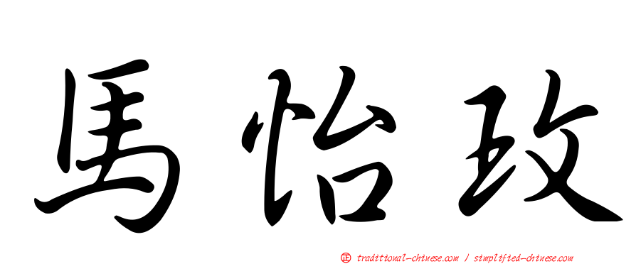馬怡玫