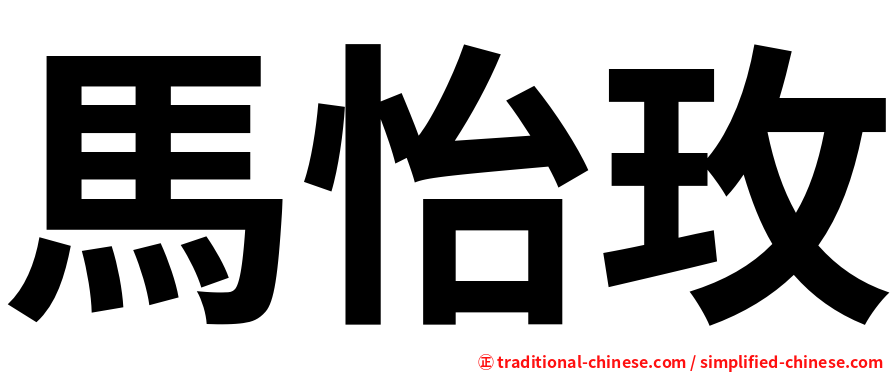 馬怡玫