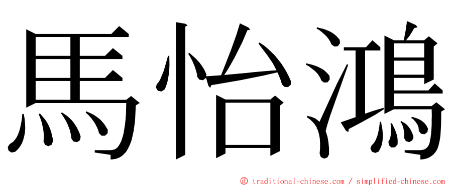 馬怡鴻 ming font